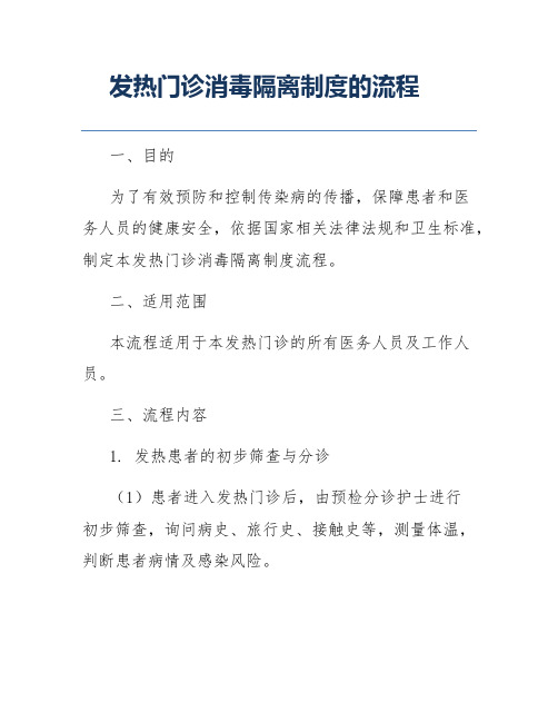 发热门诊消毒隔离制度的流程