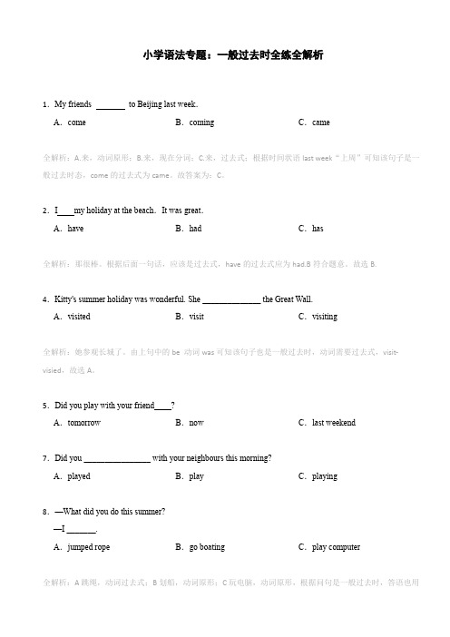 小学语法专题：一般过去时全练全解析