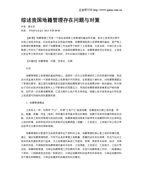 综述我国地籍管理存在问题与对策