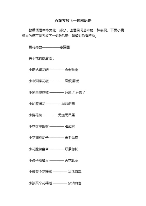 百花齐放下一句歇后语