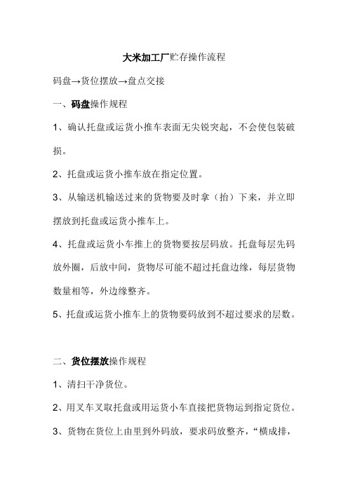 大米加工厂贮存操作流程