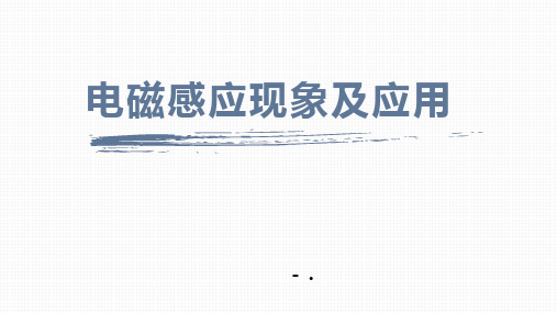 《电磁感应现象及应用》PPT优质课件