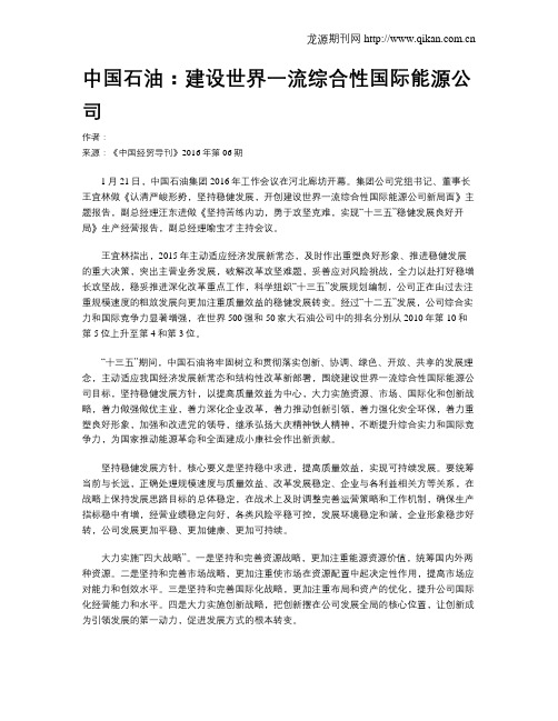 中国石油：建设世界一流综合性国际能源公司