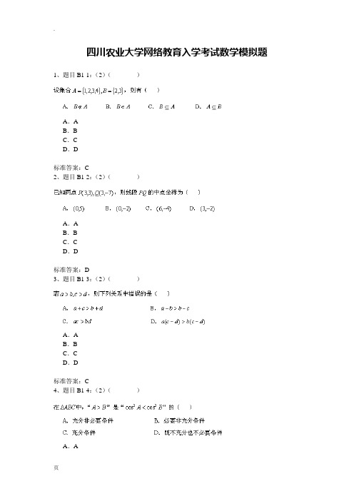 四川农业大学网络教育入学考试数学试题