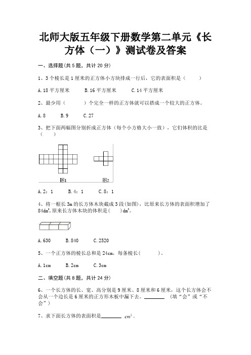 北师大版五年级下册数学第二单元《长方体(一)》测试卷及答案(含解析)