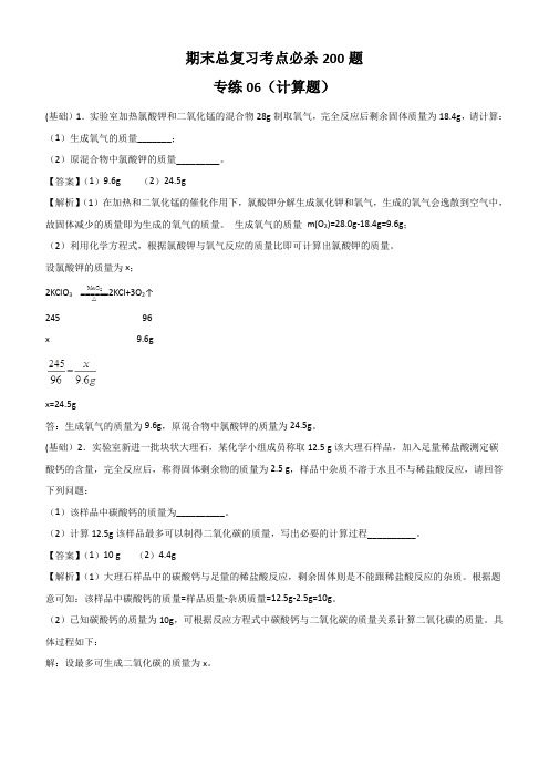 2020人教版九年级化学上学期期末考点200题专练 计算题附答案