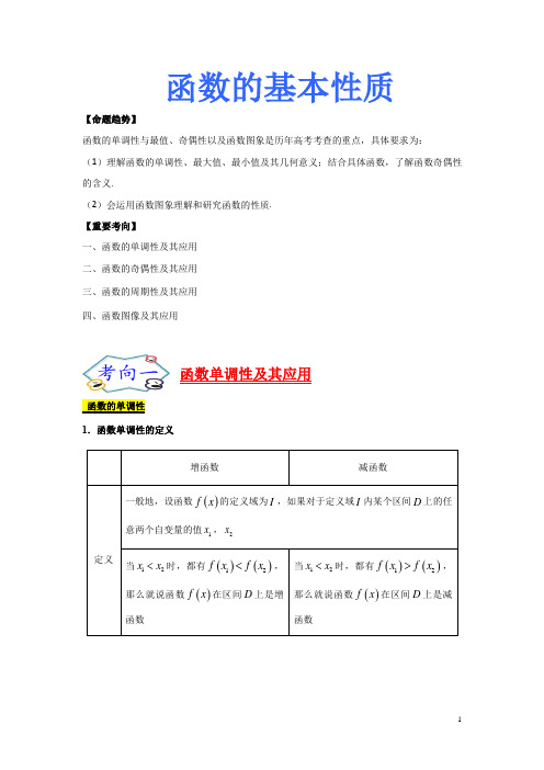 函数的基本性质-备战高考数学(理)一轮复习考点