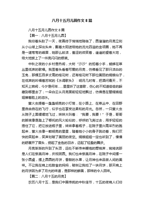 八月十五月儿圆作文8篇