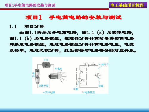 电工基础项目教程最新版精品课件项目1