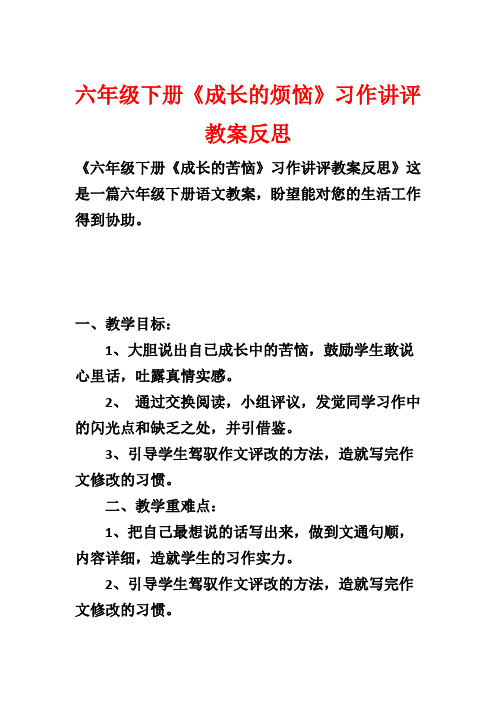 六年级下册《成长的烦恼》习作讲评教案反思