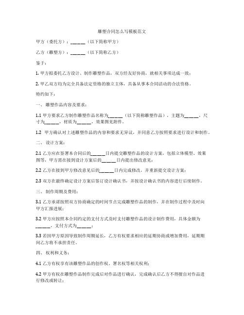 雕塑合同怎么写模板范文