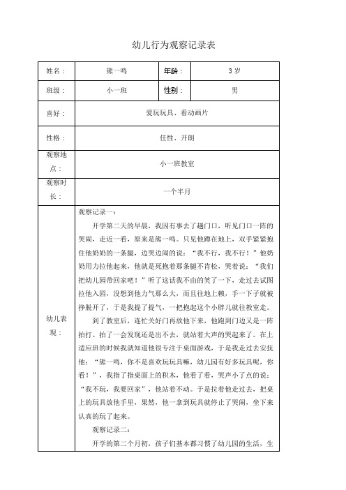 幼儿园行为观察记录表