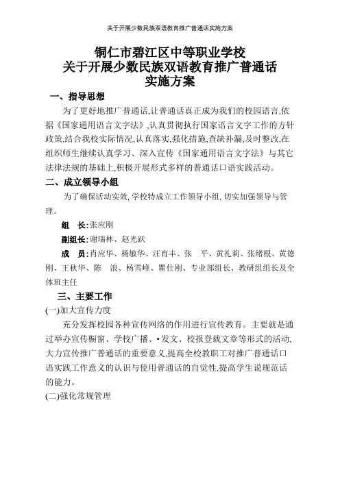 关于开展少数民族双语教育推广普通话实施方案