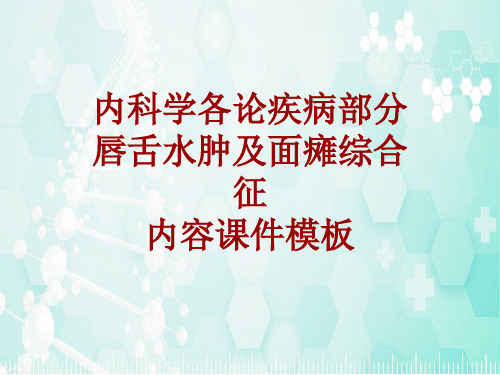 内科学_各论_疾病：唇舌水肿及面瘫综合征_课件模板