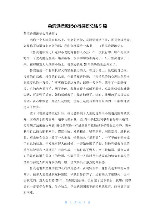 鲁滨逊漂流记心得感悟总结5篇