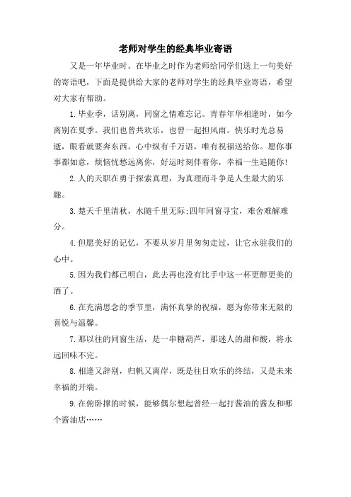 老师对学生的毕业寄语