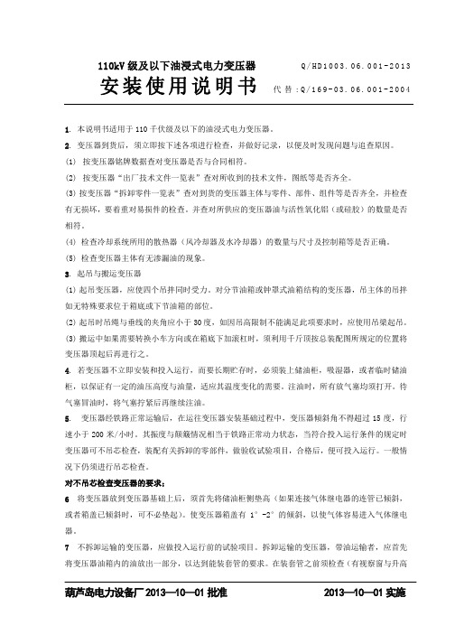 110KV及以下变压器安装使用说明书