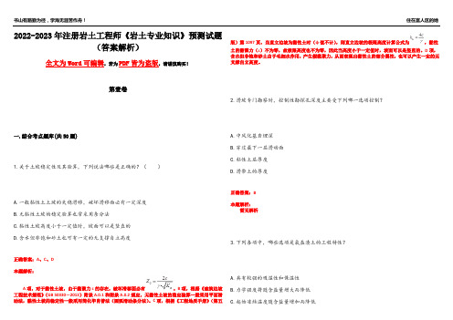 2022-2023年注册岩土工程师《岩土专业知识》预测试题5(答案解析)