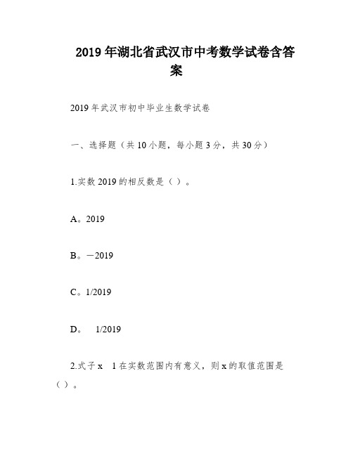 2019年湖北省武汉市中考数学试卷含答案