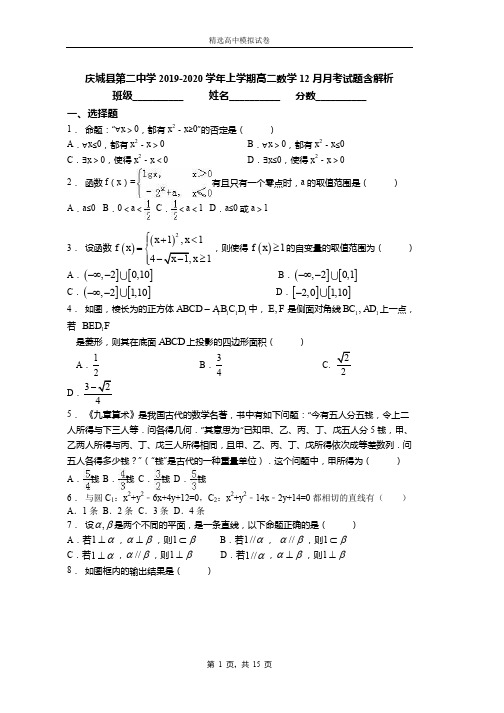 庆城县第二中学2019-2020学年上学期高二数学12月月考试题含解析