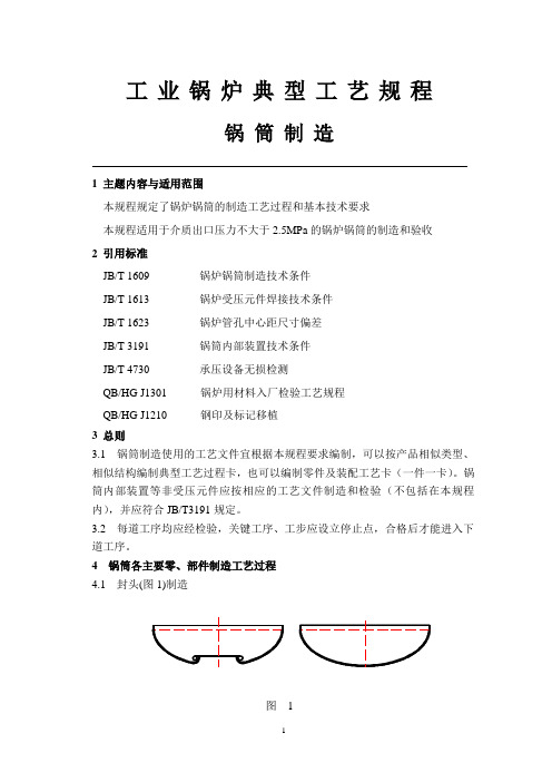 工业锅炉典型工艺规程锅筒制造