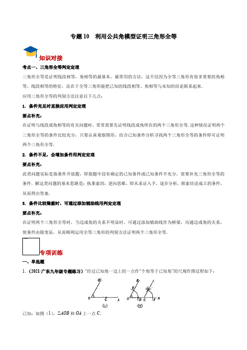 决战中考之三角形专项突破专题10 利用公共角模型证明三角形全等(老师版)