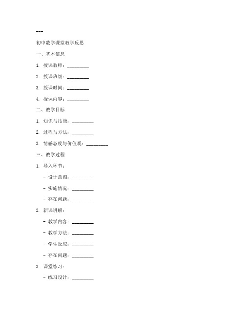 初中数学课堂教学反思万能模板