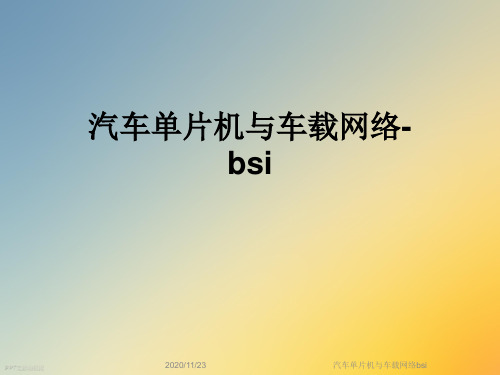 汽车单片机与车载网络bsi