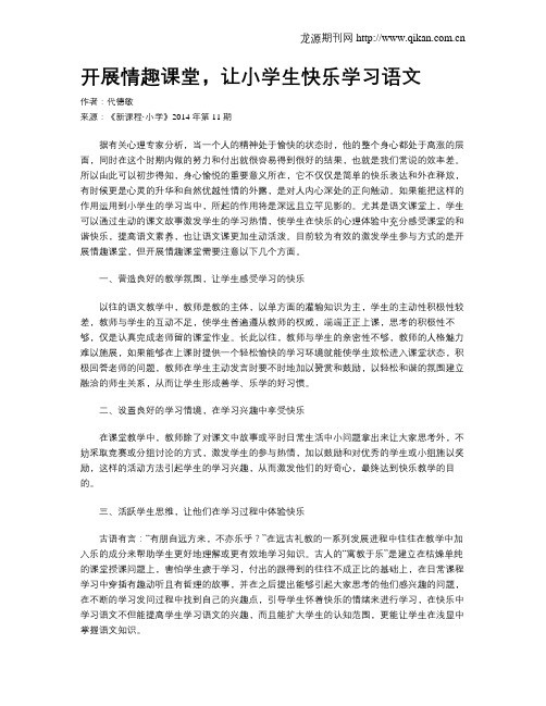 开展情趣课堂,让小学生快乐学习语文