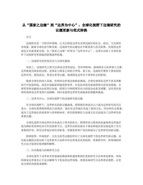 从“国家之边缘”到“边界为中心”：全球化视野下边境研究的议题更新与范式转换