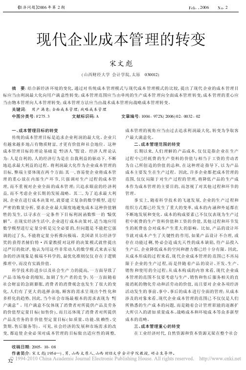 现代企业成本管理的转变