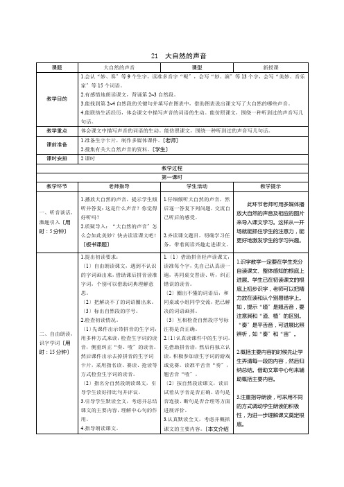 部编版语文三年级上册21《大自然的声音》导学案 (1)