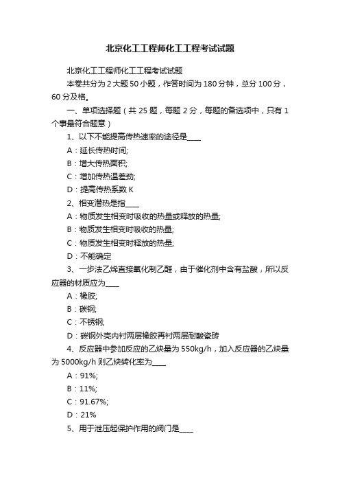 北京化工工程师化工工程考试试题