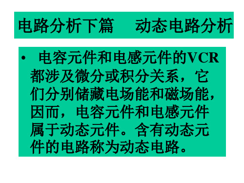 电路分析--动态电路中电压电流的约束关系