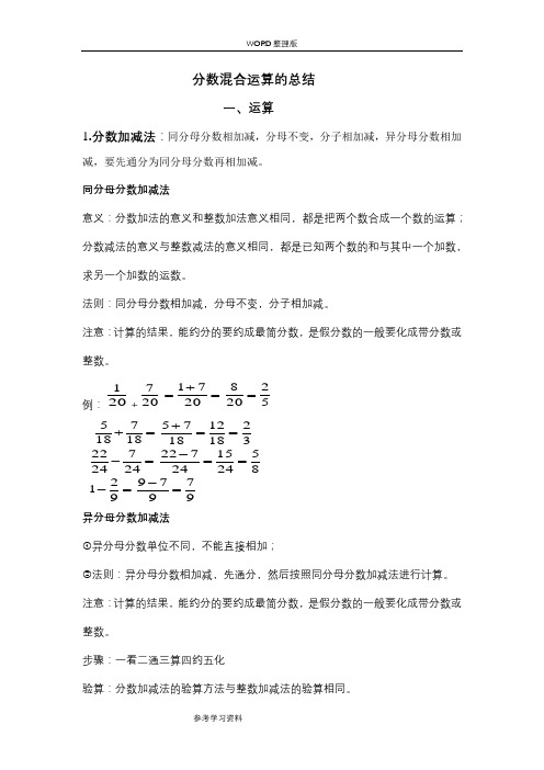 分数混合运算总结[一]