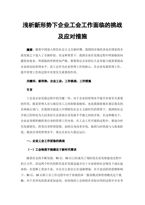 浅析新形势下企业工会工作面临的挑战及应对措施