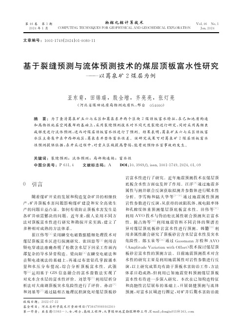 基于裂缝预测与流体预测技术的煤层顶板富水性研究——以葛泉矿２煤层为例