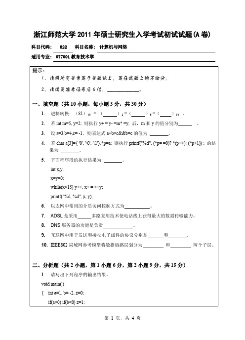 2011年浙江师范大学考研真题822计算机与网络硕士研究生专业课考试试题