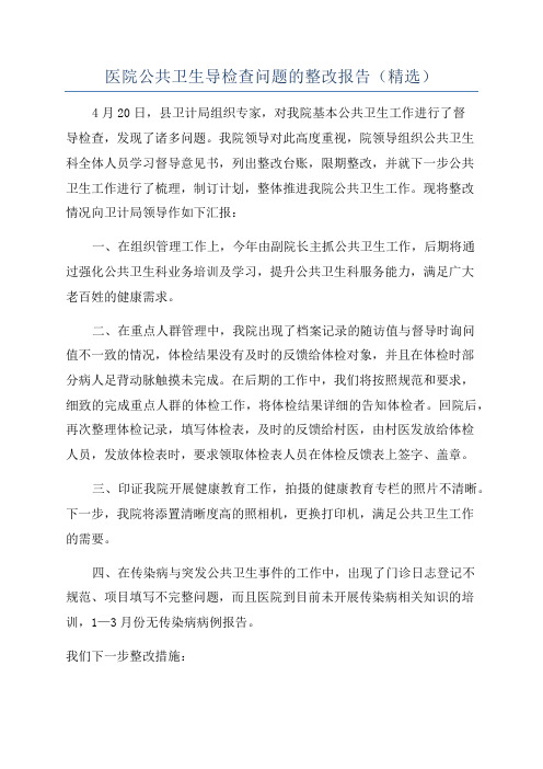 医院公共卫生导检查问题的整改报告(精选)