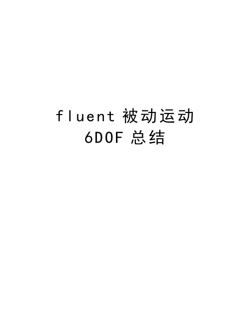 fluent被动运动6DOF总结知识分享