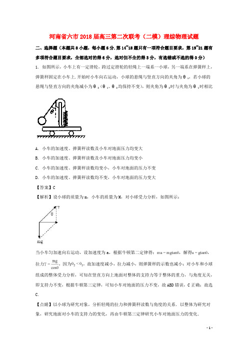 河南省六市高三物理下学期第二次联考(二模)试题(含解析)