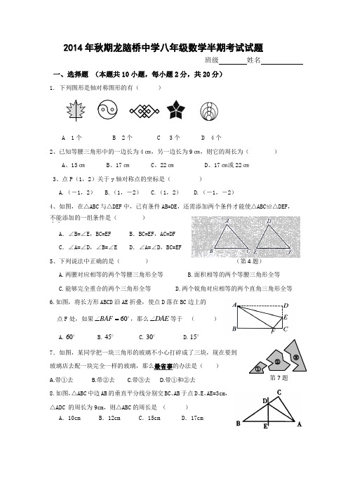 2014年秋期龙脑桥中学八年级数学半期考试试题