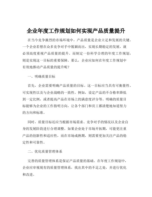 企业年度工作规划如何实现产品质量提升