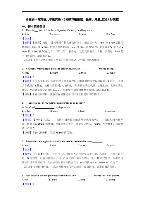 译林版中考英语九年级英语 代词练习题基础、提高、难题_汇总(含答案)