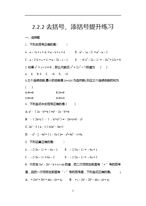 人教版七年级数学上册随课练——2.2.2去括号、添括号提升练习