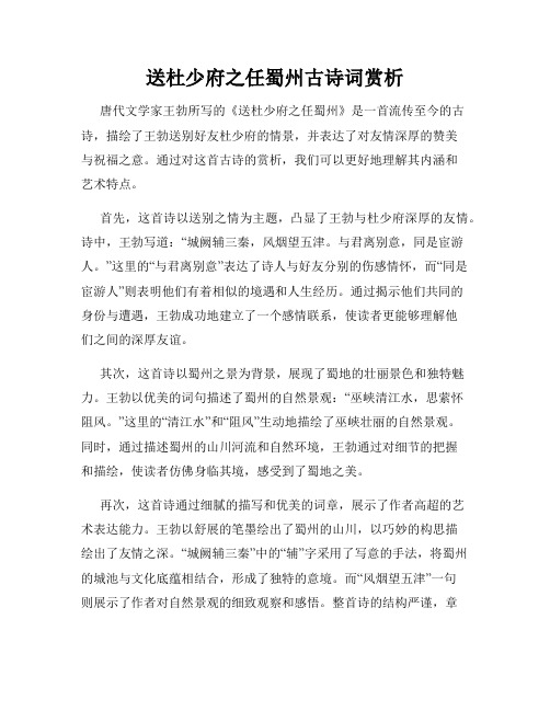 送杜少府之任蜀州古诗词赏析