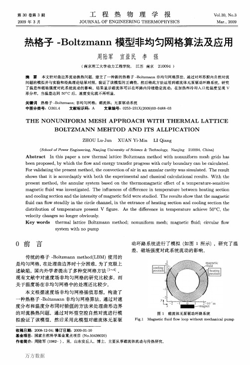 热格子-Boltzmann模型非均匀网格算法及应用