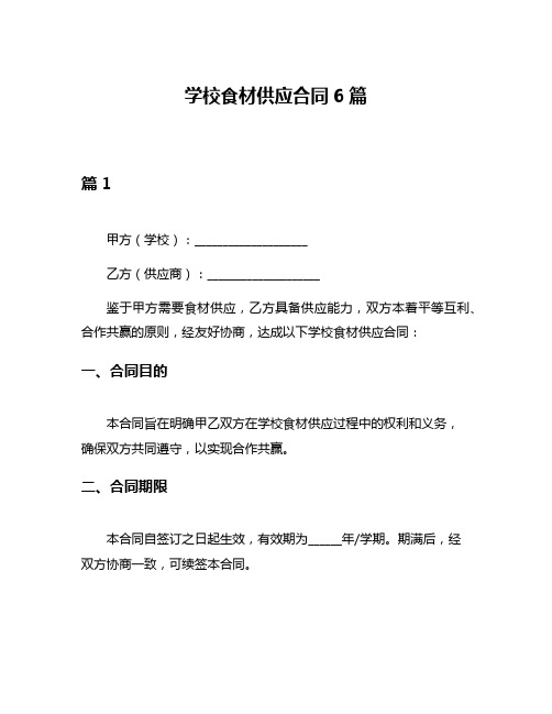 学校食材供应合同6篇