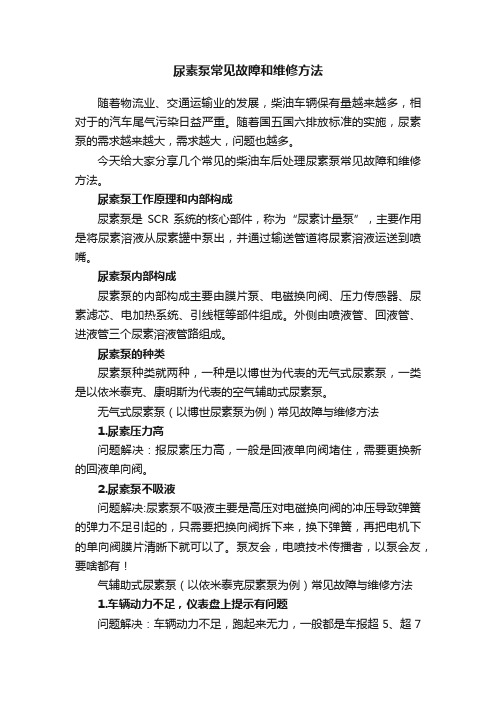 尿素泵常见故障和维修方法