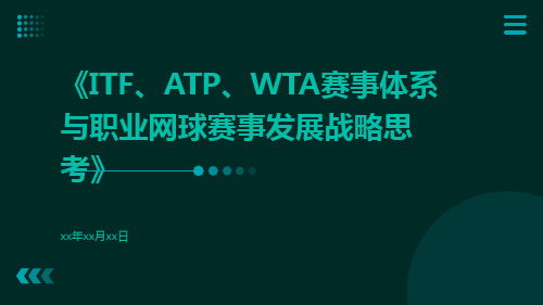 ITF、ATP、WTA赛事体系与职业网球赛事发展战略思考